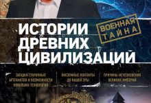 Photo of История великих цивилизаций
