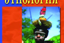 Photo of Этнология современного мира