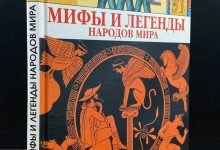 Photo of Мифы и легенды народов мира