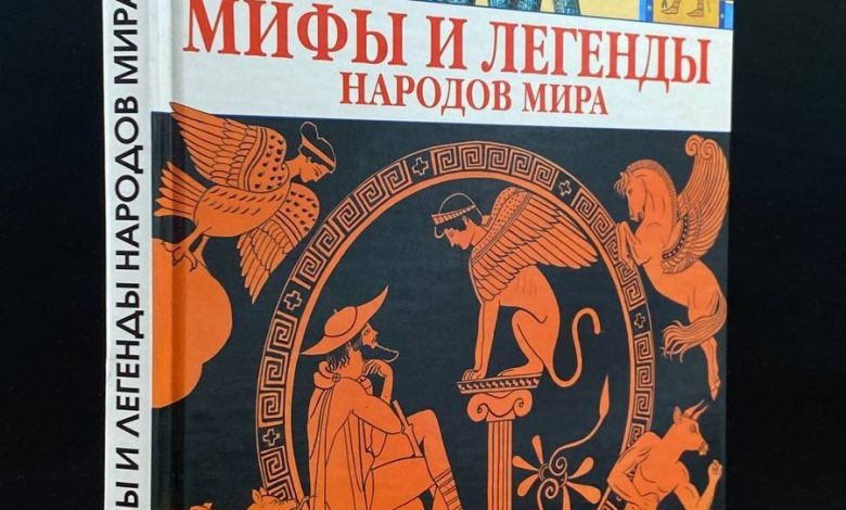 Photo of Мифы и легенды народов мира