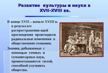 Photo of Этапы развития науки и культуры